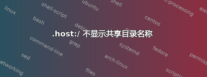 .host:/ 不显示共享目录名称