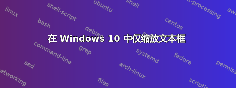 在 Windows 10 中仅缩放文本框