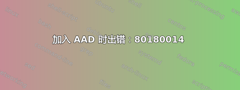 加入 AAD 时出错：80180014