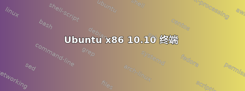 Ubuntu x86 10.10 终端