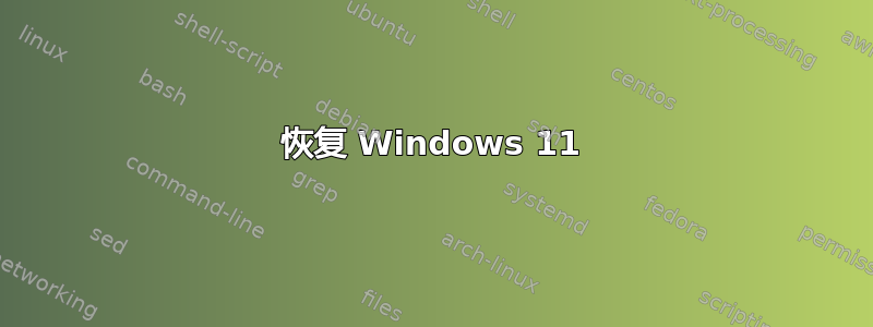 恢复 Windows 11