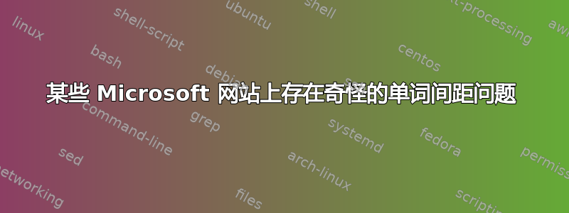 某些 Microsoft 网站上存在奇怪的单词间距问题