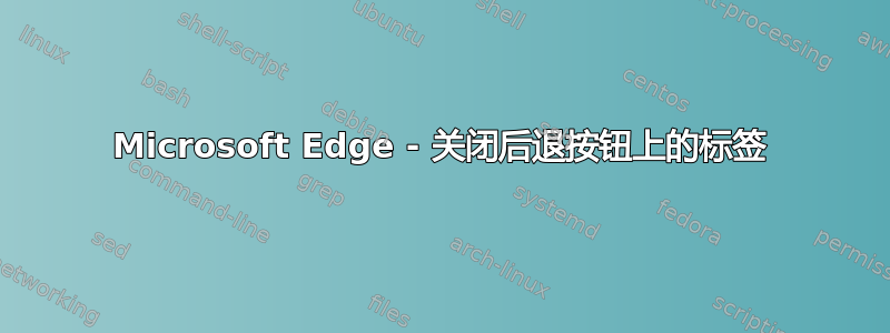 Microsoft Edge - 关闭后退按钮上的标签