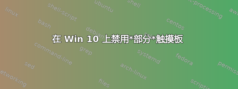 在 Win 10 上禁用*部分*触摸板