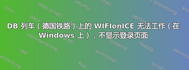 DB 列车（德国铁路）上的 WIFIonICE 无法工作（在 Windows 上），不显示登录页面