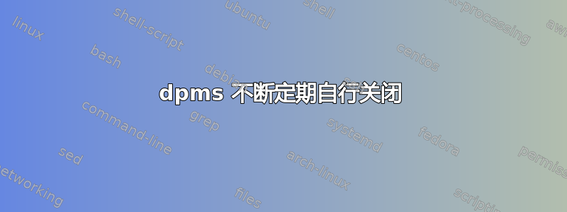 dpms 不断定期自行关闭