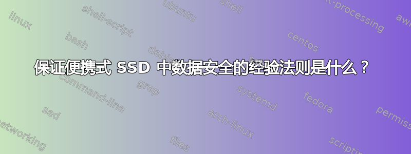 保证便携式 SSD 中数据安全的经验法则是什么？