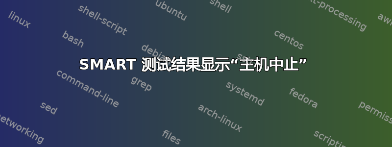 SMART 测试结果显示“主机中止”