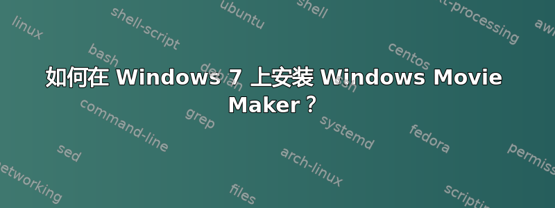 如何在 Windows 7 上安装 Windows Movie Maker？