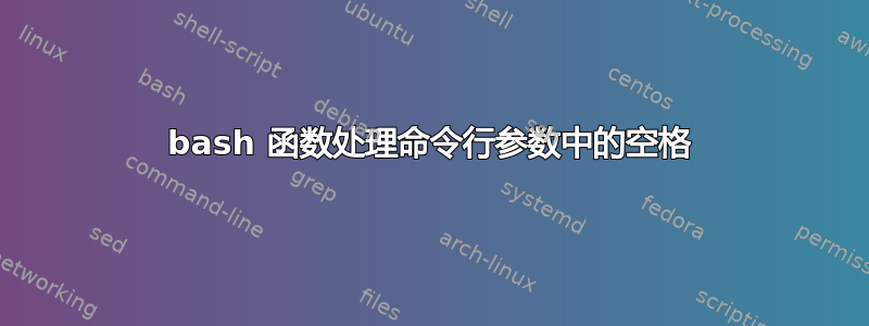 bash 函数处理命令行参数中的空格