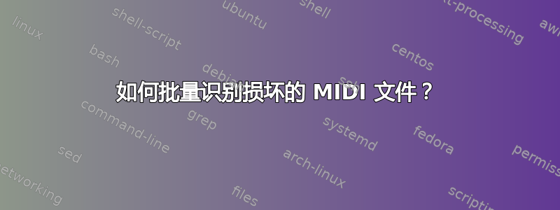 如何批量识别损坏的 MIDI 文件？