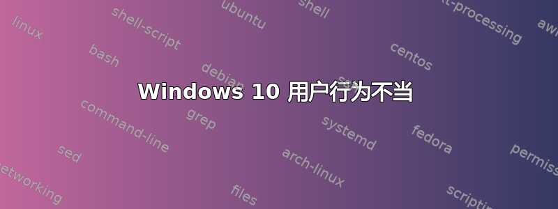 Windows 10 用户行为不当