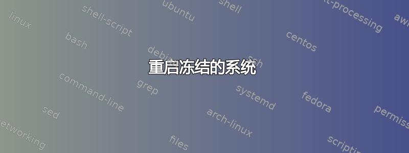 重启冻结的系统