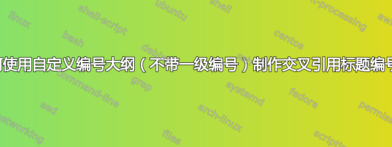 如何使用自定义编号大纲（不带一级编号）制作交叉引用标题编号？