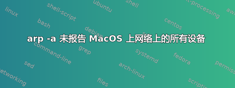 arp -a 未报告 MacOS 上网络上的所有设备