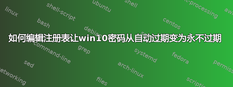 如何编辑注册表让win10密码从自动过期变为永不过期