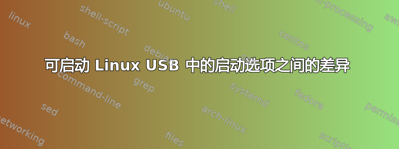 可启动 Linux USB 中的启动选项之间的差异