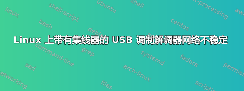 Linux 上带有集线器的 USB 调制解调器网络不稳定