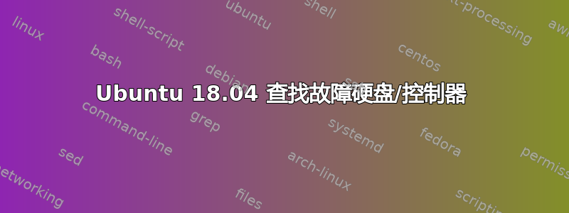 Ubuntu 18.04 查找故障硬盘/控制器