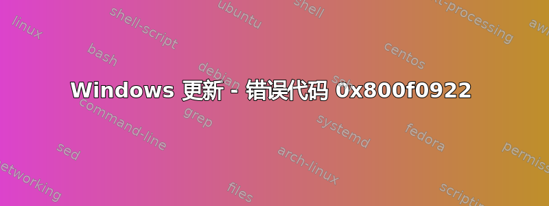 Windows 更新 - 错误代码 0x800f0922