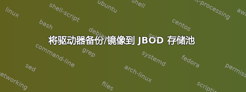 将驱动器备份/镜像到 JBOD 存储池