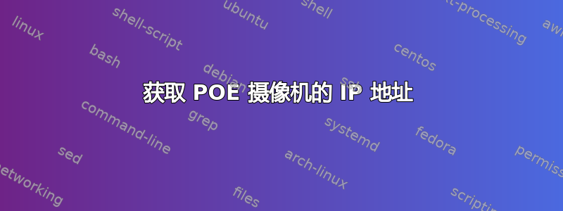 获取 POE 摄像机的 IP 地址