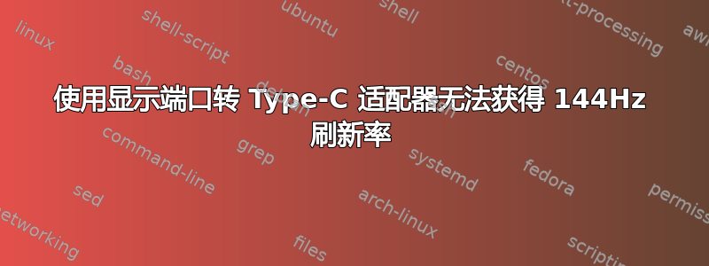 使用显示端口转 Type-C 适配器无法获得 144Hz 刷新率