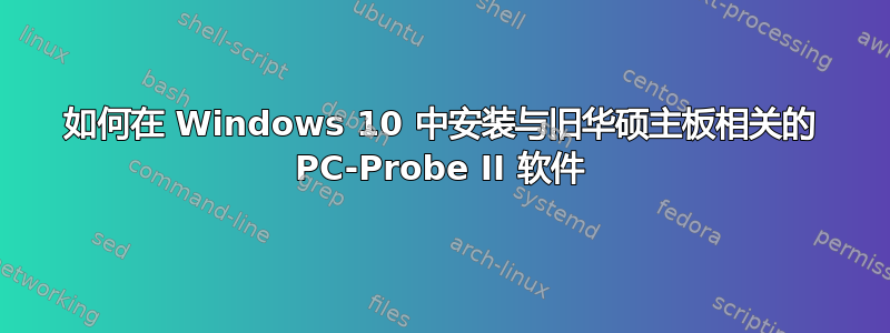 如何在 Windows 10 中安装与旧华硕主板相关的 PC-Probe II 软件