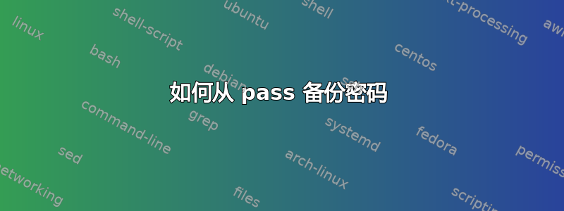 如何从 pass 备份密码