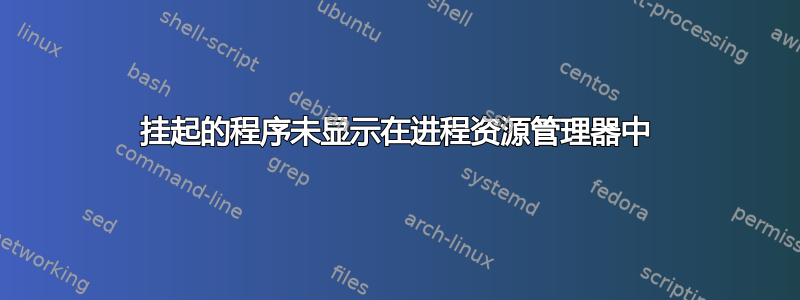 挂起的程序未显示在进程资源管理器中