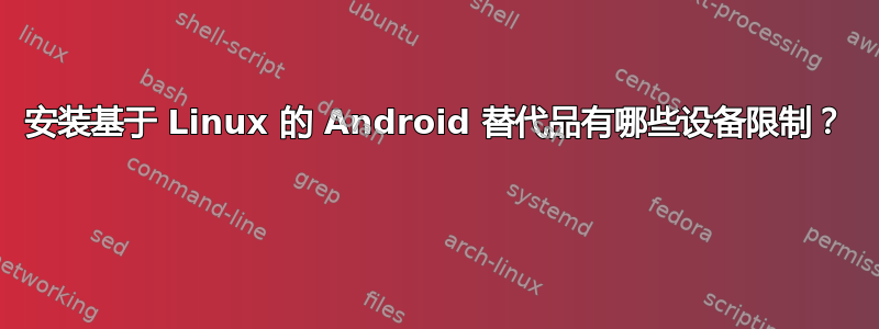 安装基于 Linux 的 Android 替代品有哪些设备限制？ 