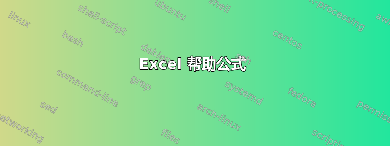 Excel 帮助公式