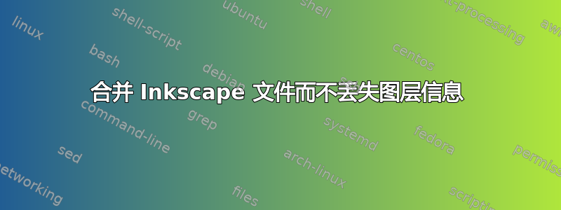 合并 Inkscape 文件而不丢失图层信息