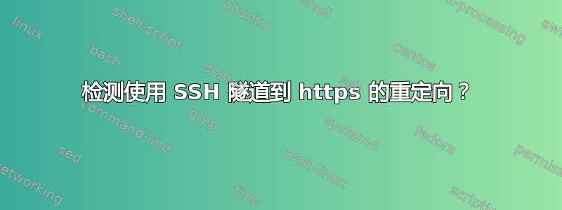 检测使用 SSH 隧道到 https 的重定向？