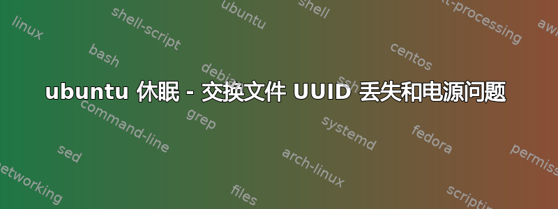 ubuntu 休眠 - 交换文件 UUID 丢失和电源问题