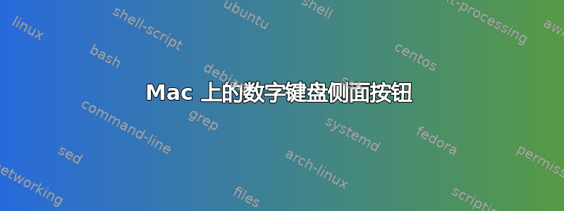 Mac 上的数字键盘侧面按钮