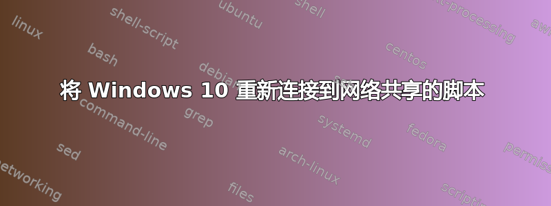 将 Windows 10 重新连接到网络共享的脚本