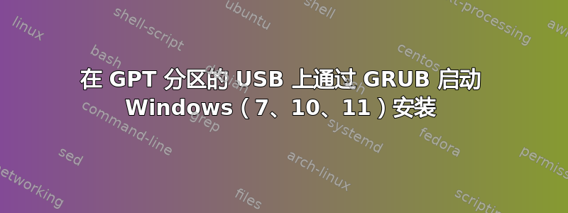 在 GPT 分区的 USB 上通过 GRUB 启动 Windows（7、10、11）安装