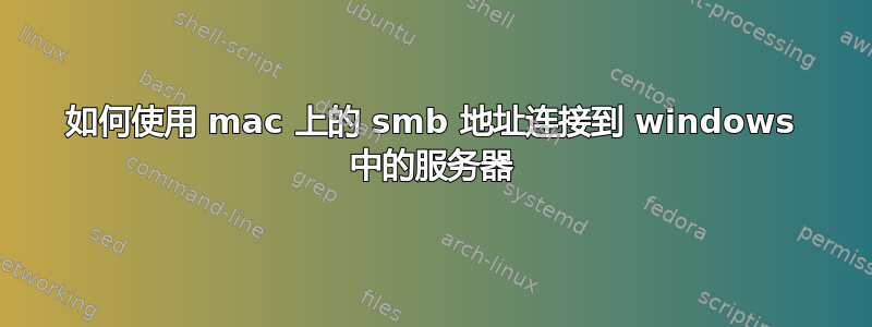 如何使用 mac 上的 smb 地址连接到 windows 中的服务器