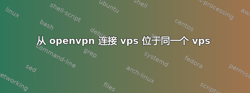 从 openvpn 连接 vps 位于同一个 vps