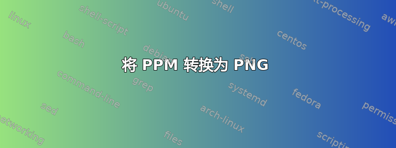 将 PPM 转换为 PNG