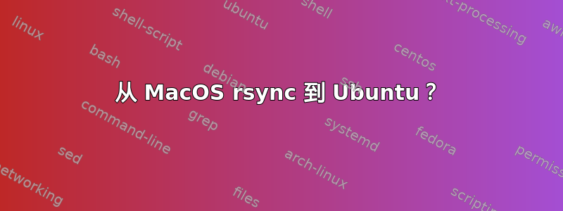 从 MacOS rsync 到 Ubuntu？