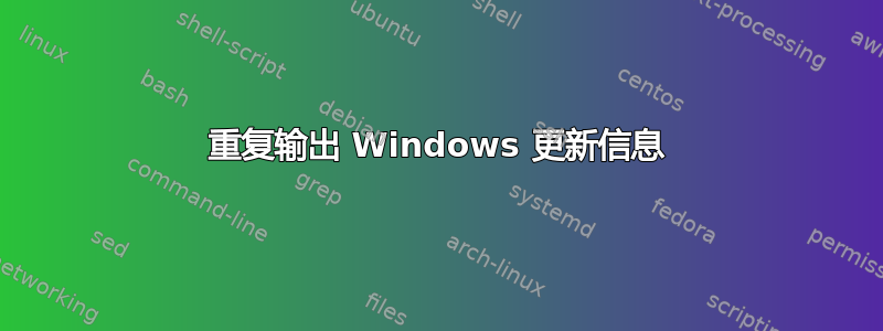 重复输出 Windows 更新信息