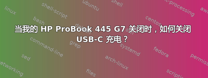 当我的 HP ProBook 445 G7 关闭时，如何关闭 USB-C 充电？