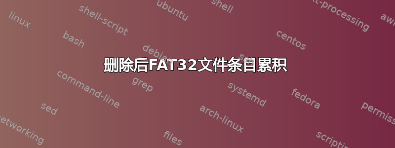 删除后FAT32文件条目累积