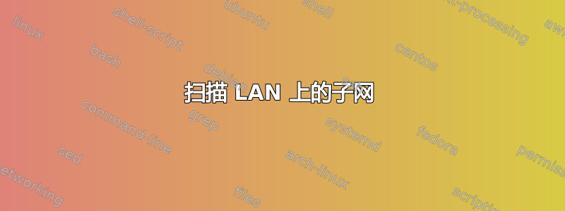 扫描 LAN 上的子网