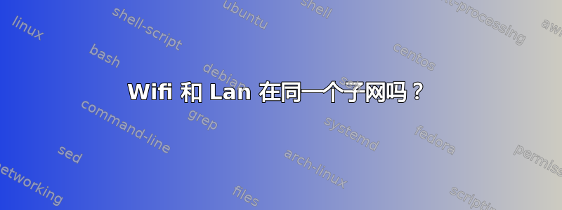 Wifi 和 Lan 在同一个子网吗？