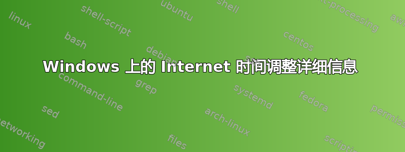 Windows 上的 Internet 时间调整详细信息