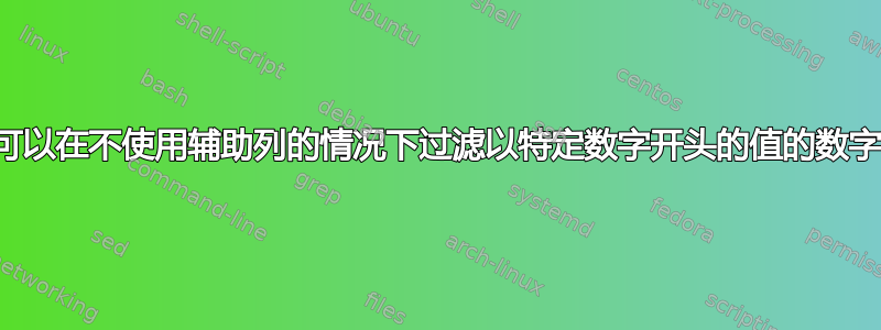 是否可以在不使用辅助列的情况下过滤以特定数字开头的值的数字列？