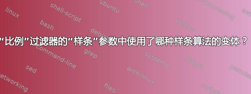 “比例”过滤器的“样条”参数中使用了哪种样条算法的变体？